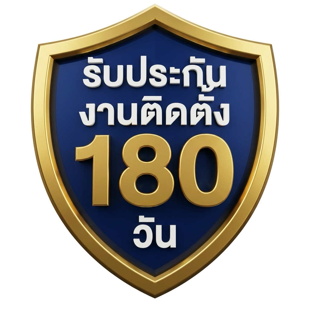 รับประกันงานติดตั้ง 180 วัน