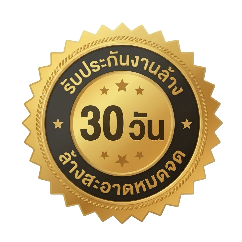 รับประกันงานล้าง 30 วัน ล้างสะอาดหมดจด