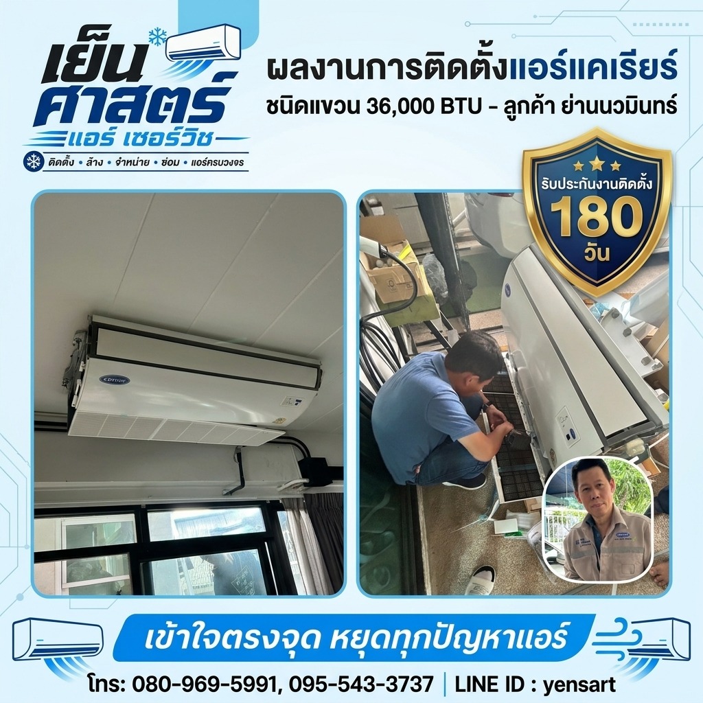 ผลงานการติดตั้งแอร์แคเรียร์ ชนิดแขวน 36,000 BTU ลูกค้า ย่านนวมินทร์